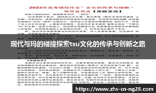 现代与玛的碰撞探索tsu文化的传承与创新之路