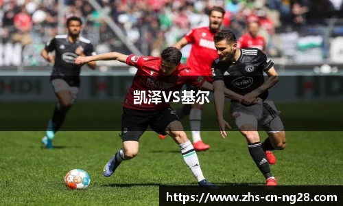凯泽VS基尔