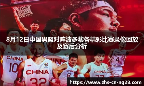 8月12日中国男篮对阵波多黎各精彩比赛录像回放及赛后分析